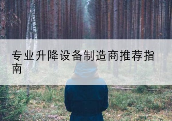 渭南电动剪叉升降平台厂家-专业升降设备制造商推荐指南